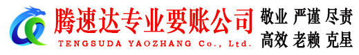灌南腾速达讨账公司